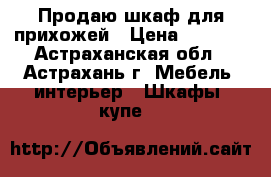 Продаю шкаф для прихожей › Цена ­ 4 000 - Астраханская обл., Астрахань г. Мебель, интерьер » Шкафы, купе   